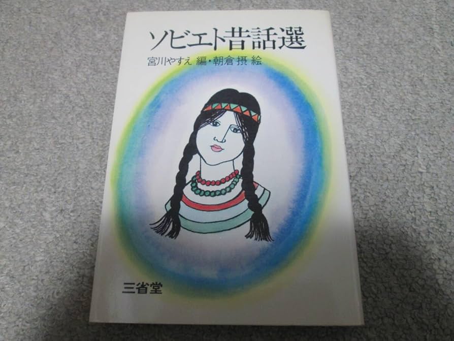 ソビエト昔話選 宮川やすえ 編 朝倉摂 絵 三省堂 民話 昔話 読み聞かせ 書籍 卸売り本・雑誌・漫画 - ソビエト昔話選 宮川やすえ 編 朝倉摂